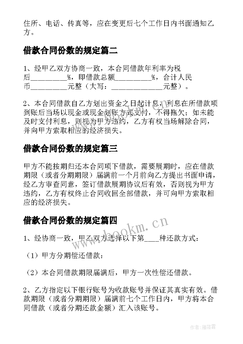 2023年借款合同份数的规定(精选5篇)