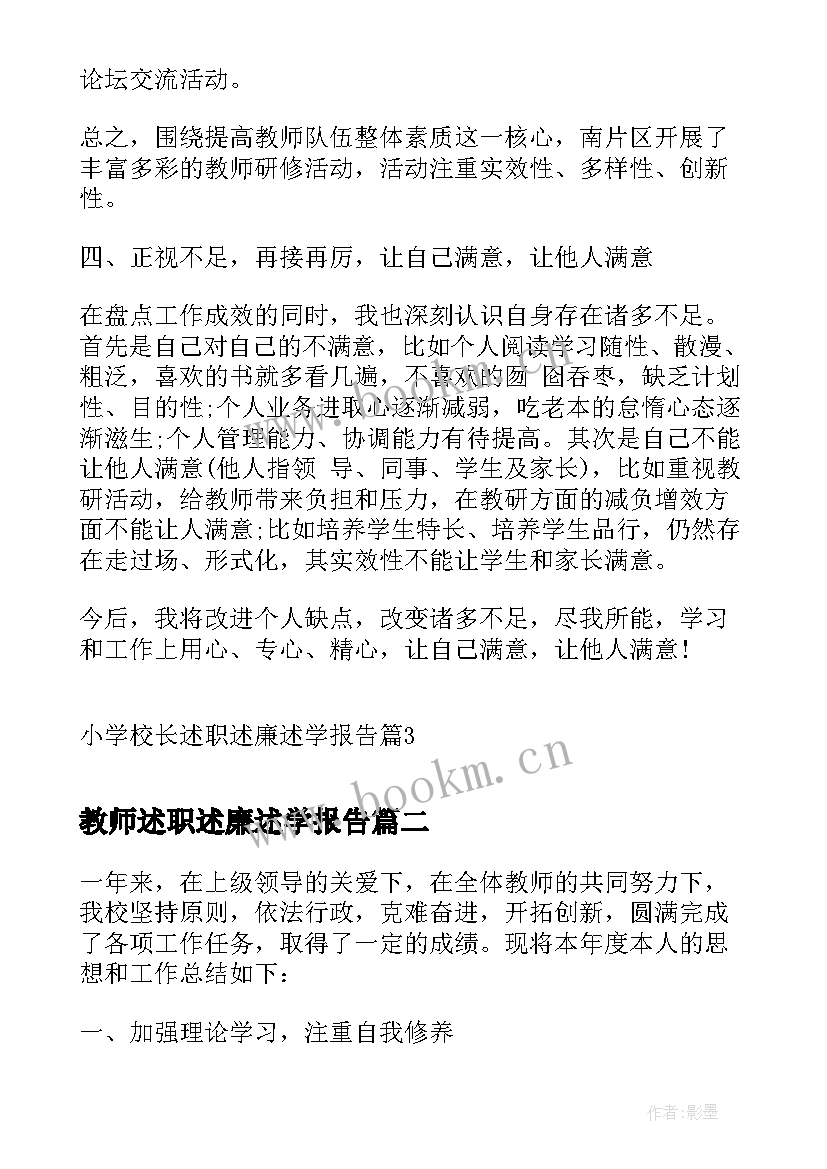 教师述职述廉述学报告 小学校长述职述廉述学报告(汇总5篇)