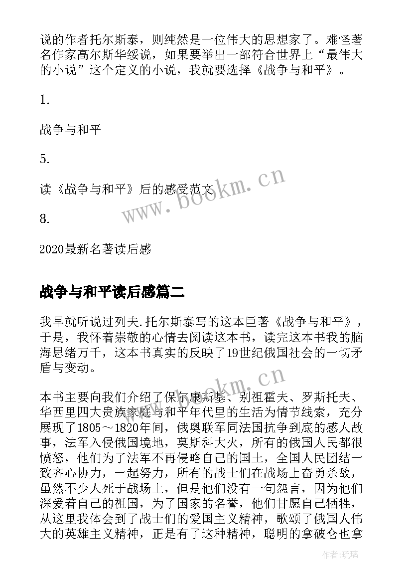 最新战争与和平读后感 战争与和平读书心得战争与和平读后感(大全5篇)