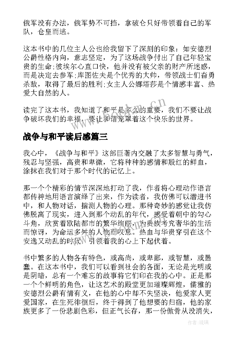 最新战争与和平读后感 战争与和平读书心得战争与和平读后感(大全5篇)