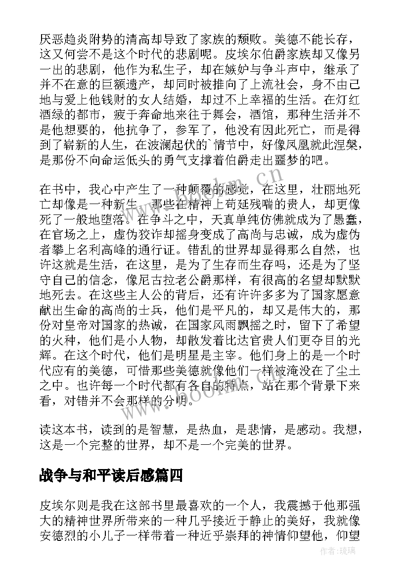 最新战争与和平读后感 战争与和平读书心得战争与和平读后感(大全5篇)