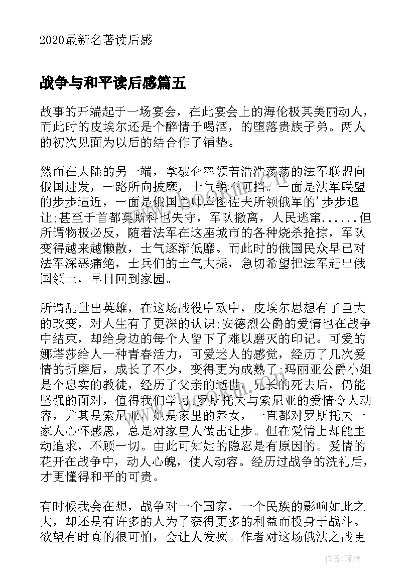 最新战争与和平读后感 战争与和平读书心得战争与和平读后感(大全5篇)