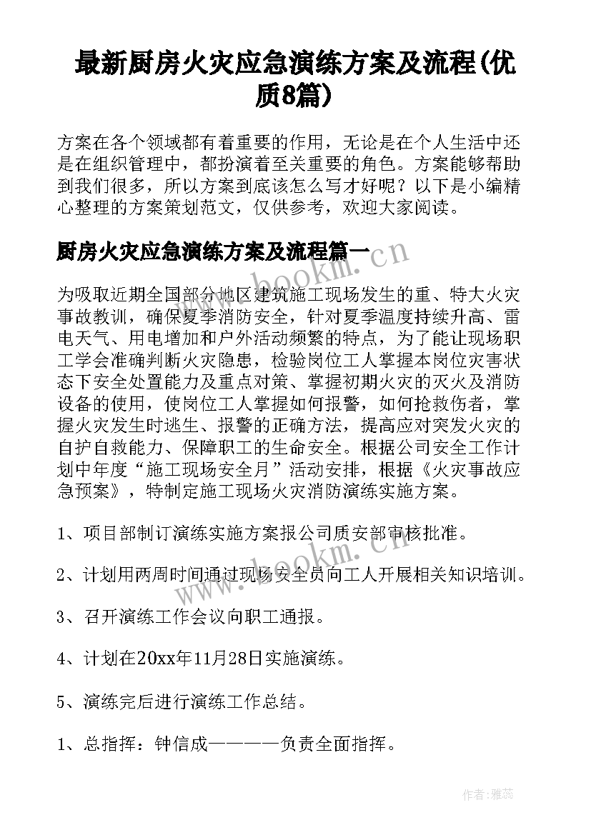 最新厨房火灾应急演练方案及流程(优质8篇)