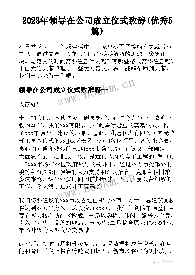 2023年领导在公司成立仪式致辞(优秀5篇)