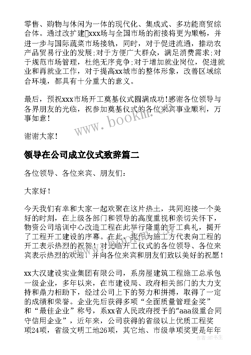 2023年领导在公司成立仪式致辞(优秀5篇)