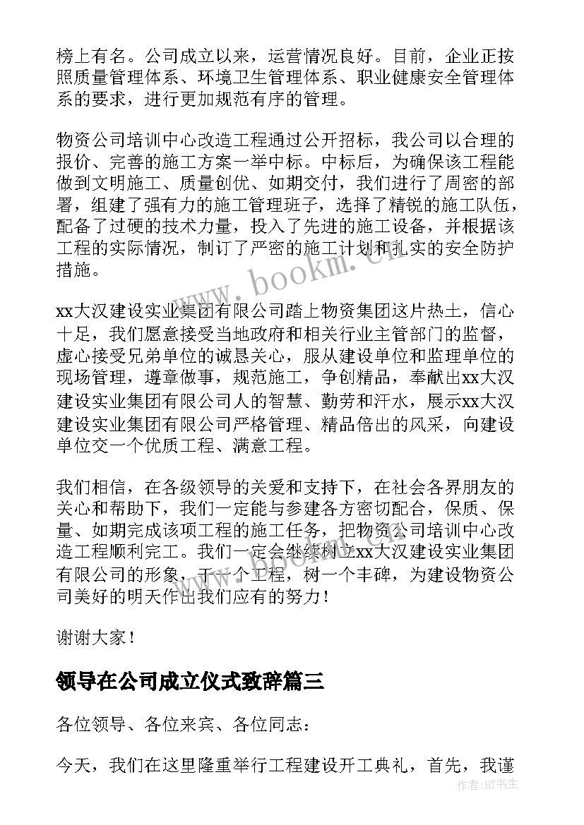 2023年领导在公司成立仪式致辞(优秀5篇)