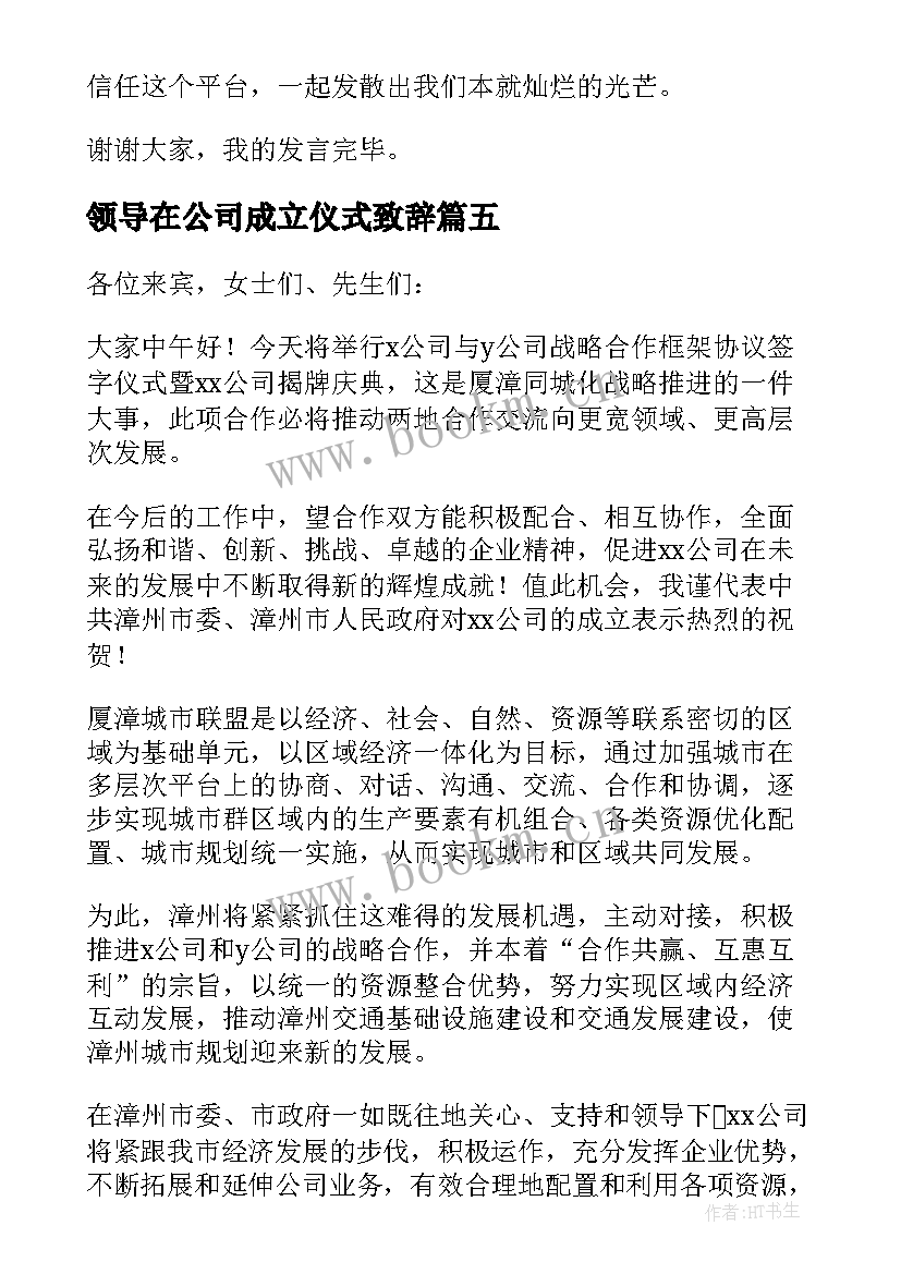 2023年领导在公司成立仪式致辞(优秀5篇)