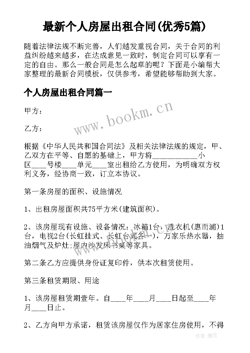 最新个人房屋出租合同(优秀5篇)