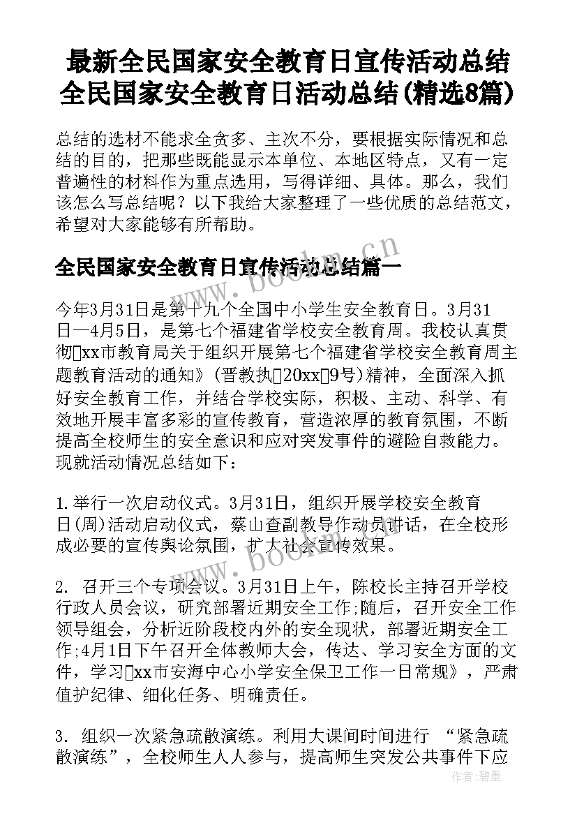 最新全民国家安全教育日宣传活动总结 全民国家安全教育日活动总结(精选8篇)