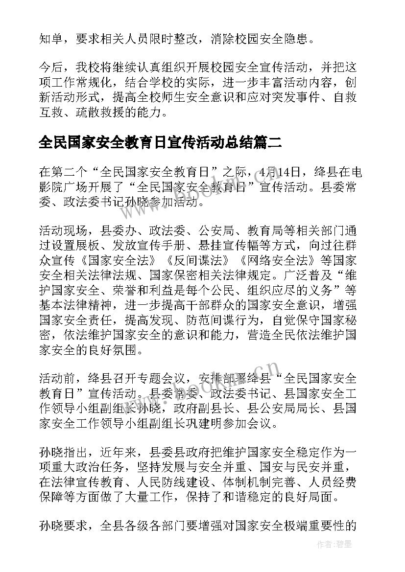 最新全民国家安全教育日宣传活动总结 全民国家安全教育日活动总结(精选8篇)