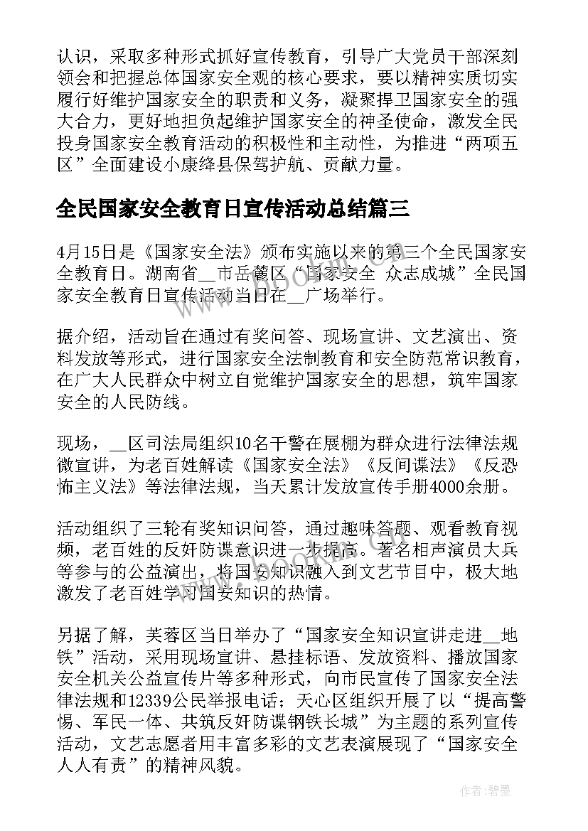 最新全民国家安全教育日宣传活动总结 全民国家安全教育日活动总结(精选8篇)