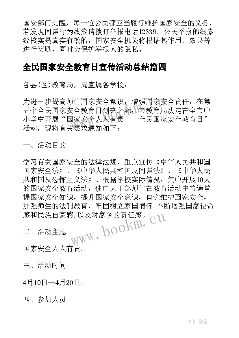 最新全民国家安全教育日宣传活动总结 全民国家安全教育日活动总结(精选8篇)