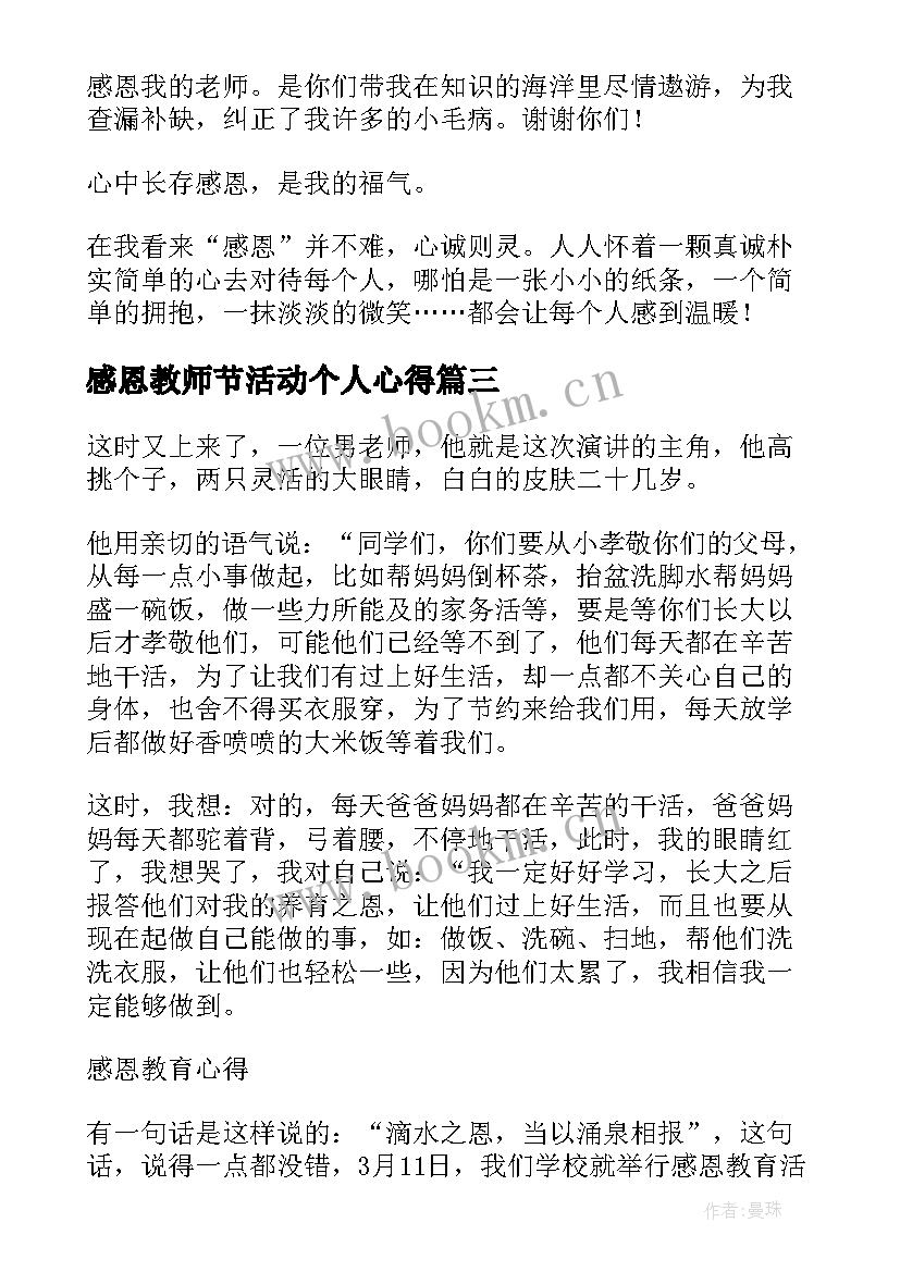 最新感恩教师节活动个人心得 教师节感恩活动心得体会(精选5篇)