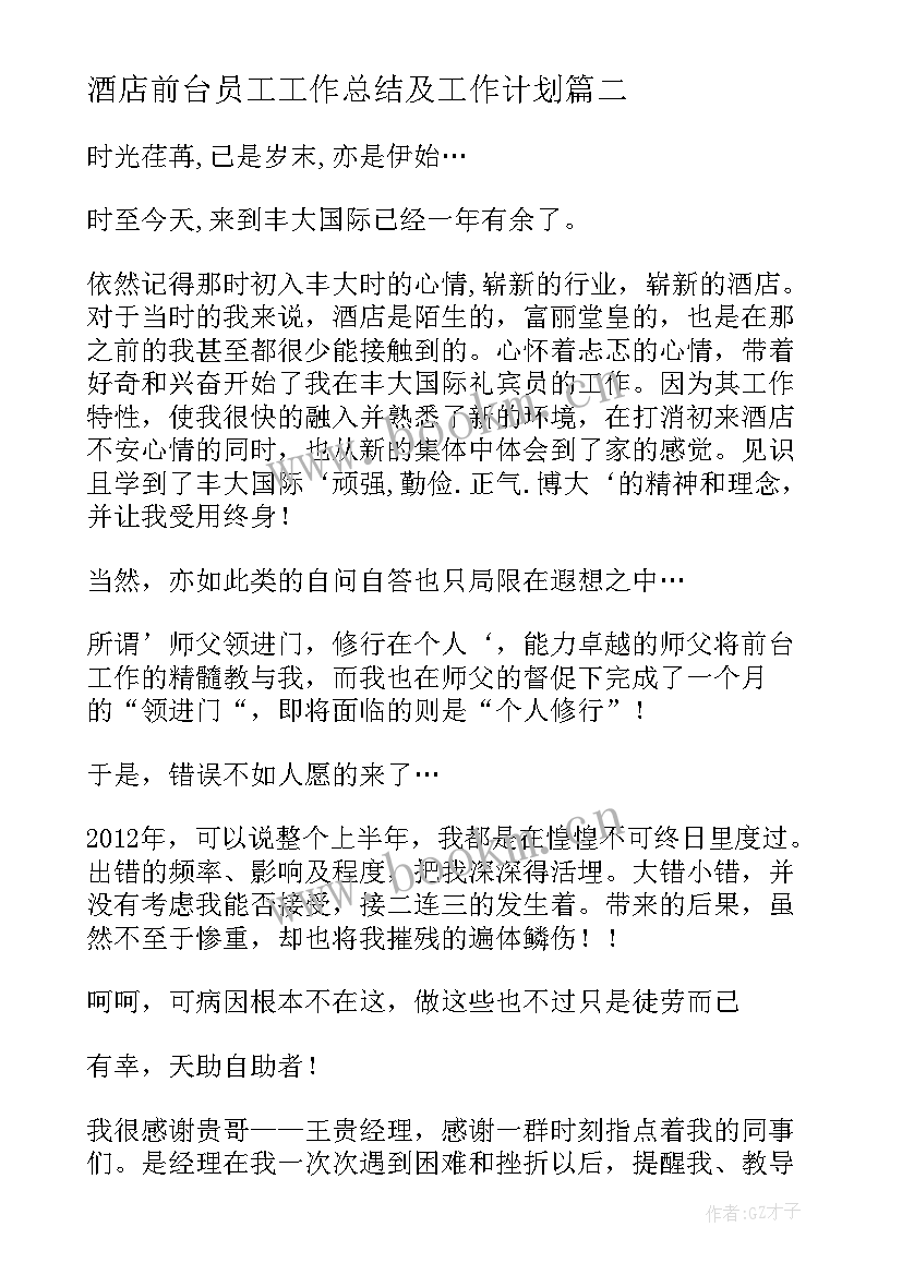 2023年酒店前台员工工作总结及工作计划 酒店前台收银员工作总结(汇总10篇)