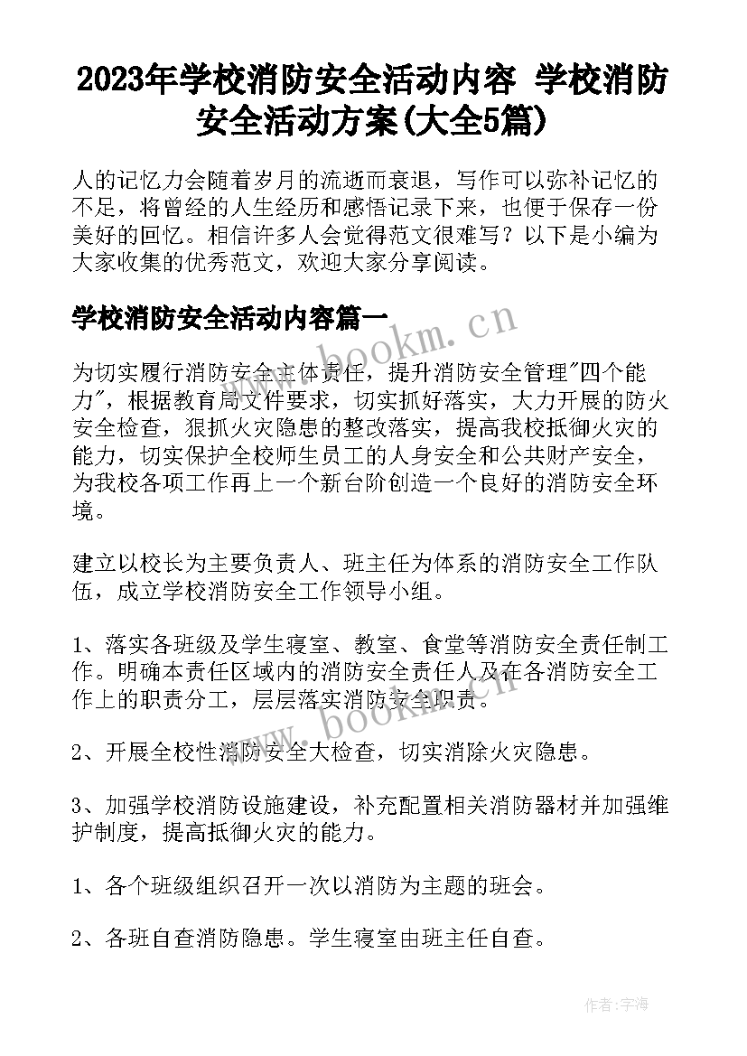 2023年学校消防安全活动内容 学校消防安全活动方案(大全5篇)