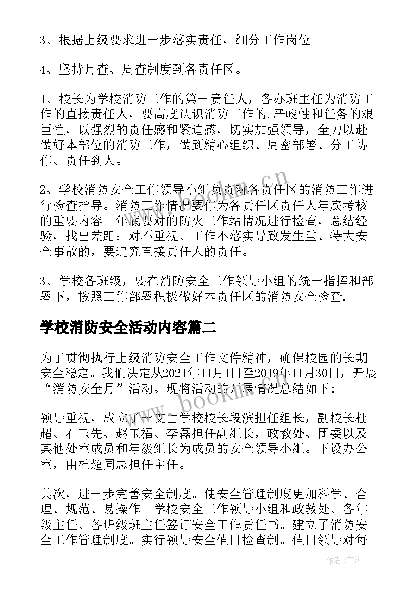 2023年学校消防安全活动内容 学校消防安全活动方案(大全5篇)