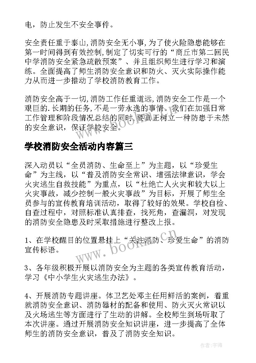 2023年学校消防安全活动内容 学校消防安全活动方案(大全5篇)