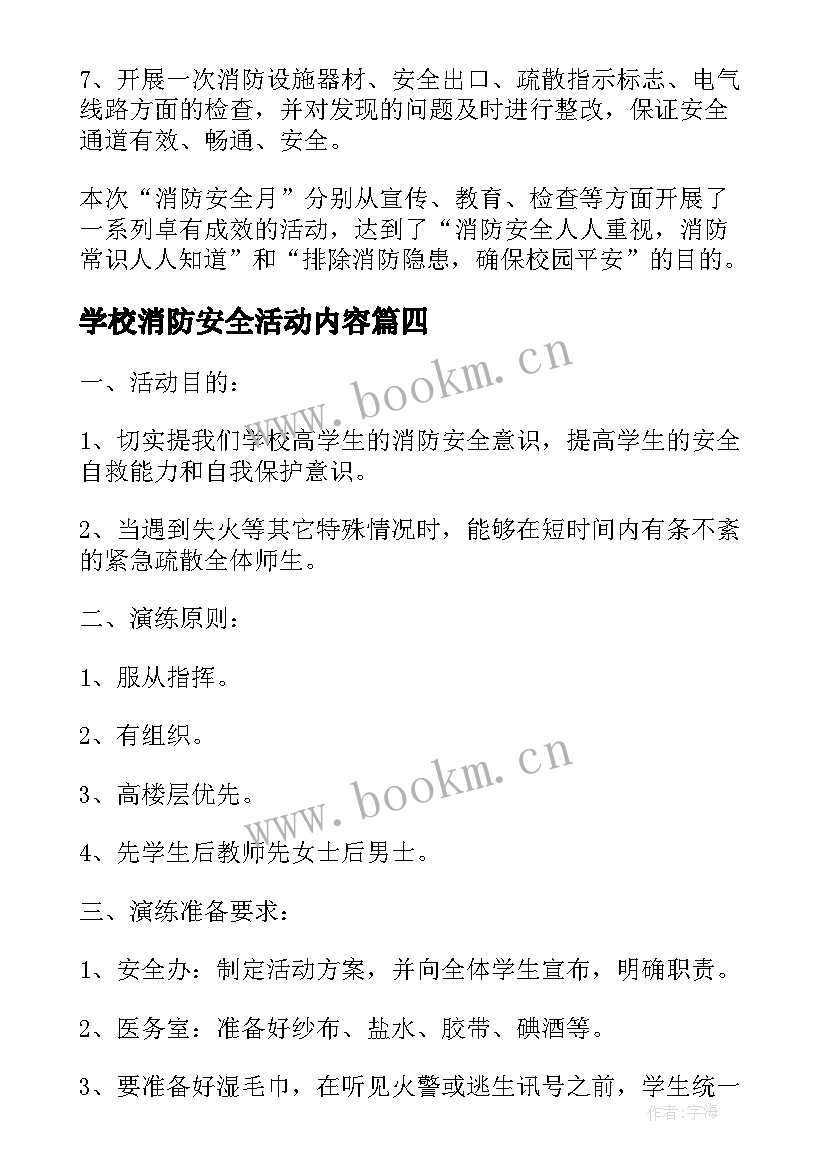 2023年学校消防安全活动内容 学校消防安全活动方案(大全5篇)