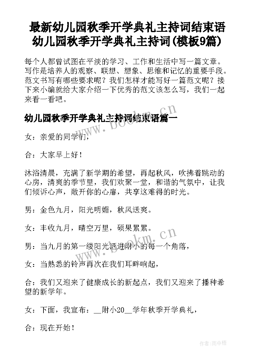 最新幼儿园秋季开学典礼主持词结束语 幼儿园秋季开学典礼主持词(模板9篇)