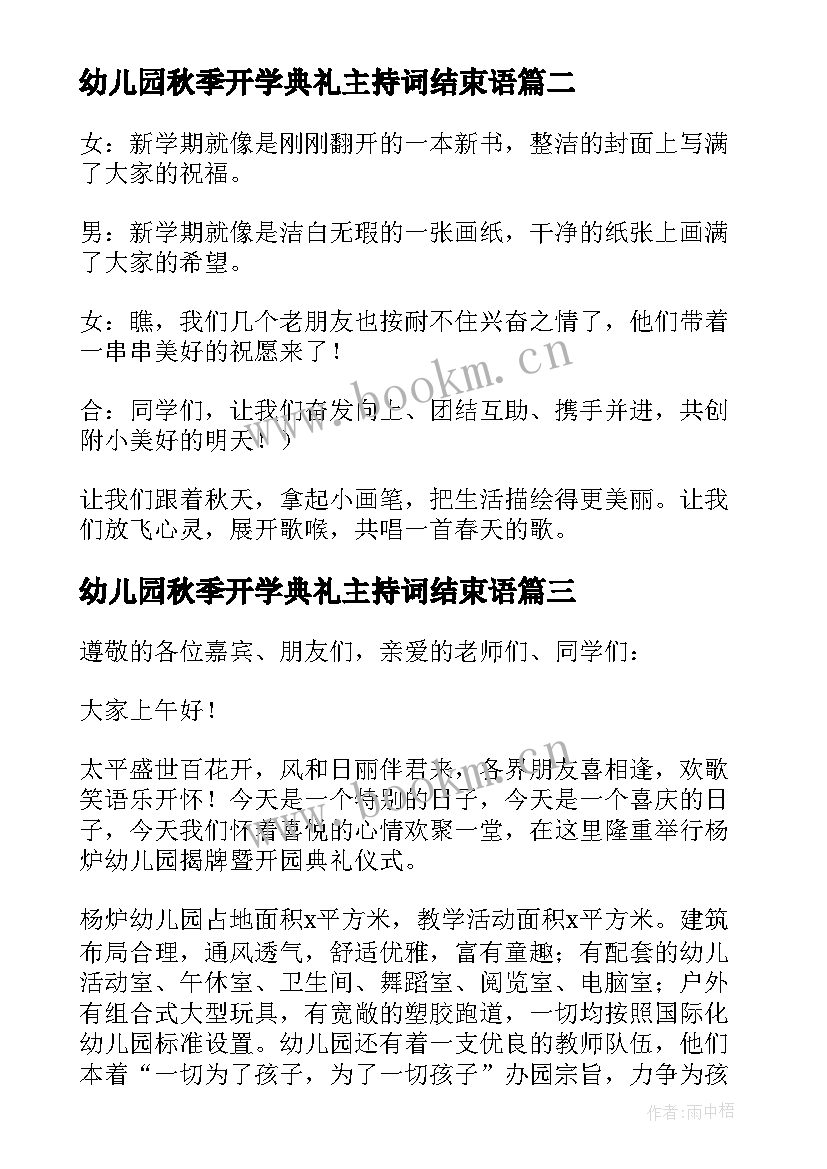 最新幼儿园秋季开学典礼主持词结束语 幼儿园秋季开学典礼主持词(模板9篇)