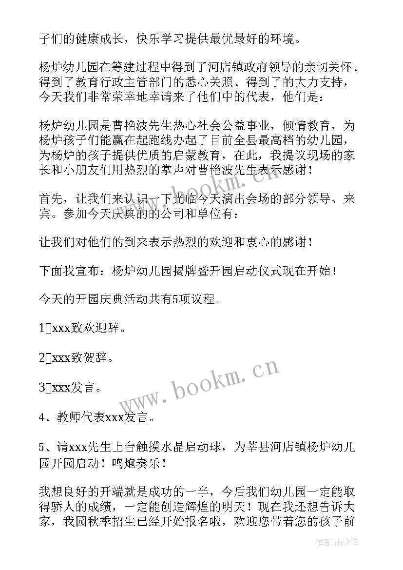 最新幼儿园秋季开学典礼主持词结束语 幼儿园秋季开学典礼主持词(模板9篇)