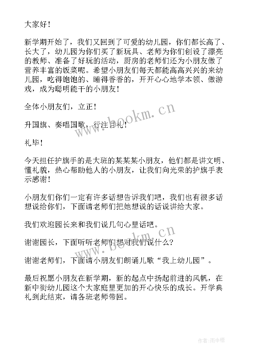 最新幼儿园秋季开学典礼主持词结束语 幼儿园秋季开学典礼主持词(模板9篇)