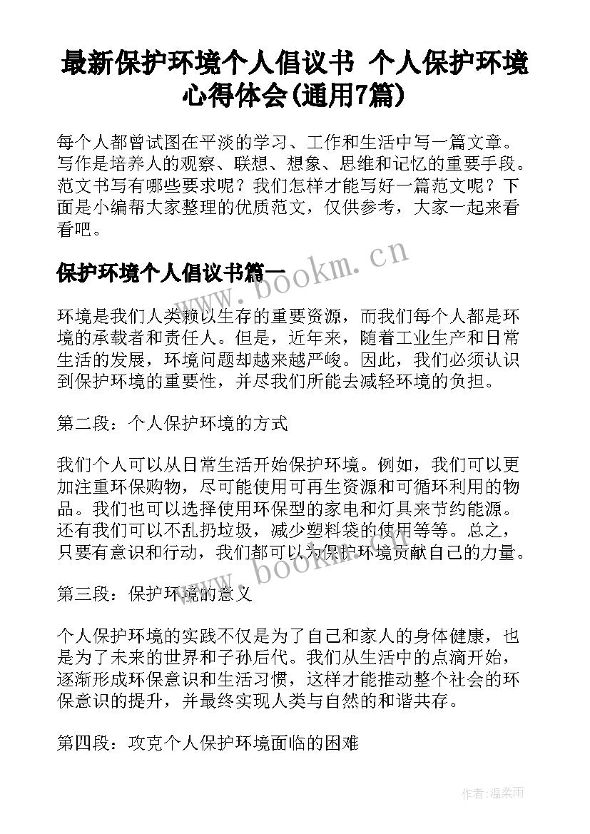 最新保护环境个人倡议书 个人保护环境心得体会(通用7篇)