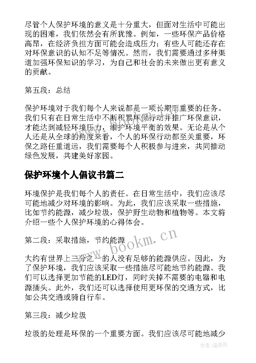 最新保护环境个人倡议书 个人保护环境心得体会(通用7篇)