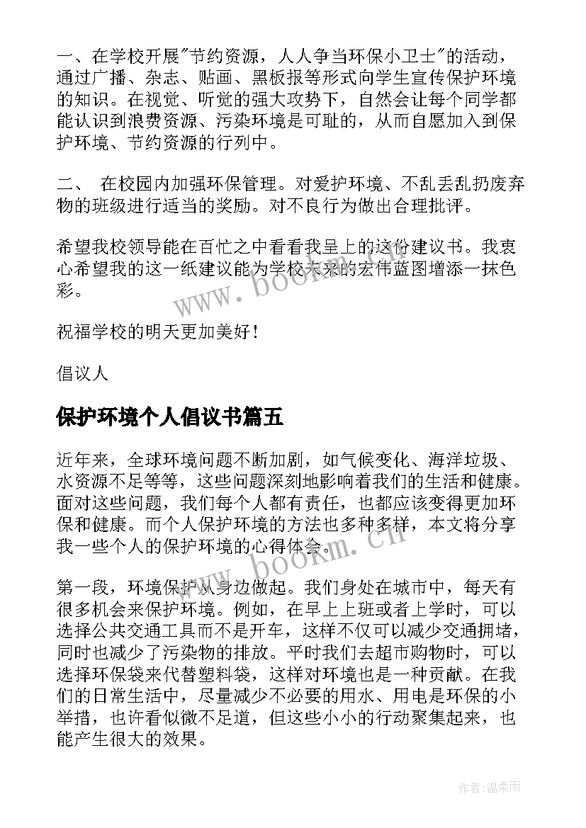 最新保护环境个人倡议书 个人保护环境心得体会(通用7篇)