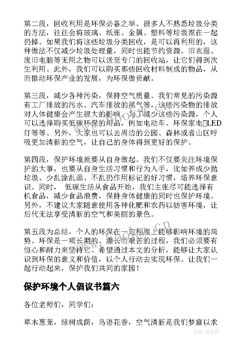 最新保护环境个人倡议书 个人保护环境心得体会(通用7篇)