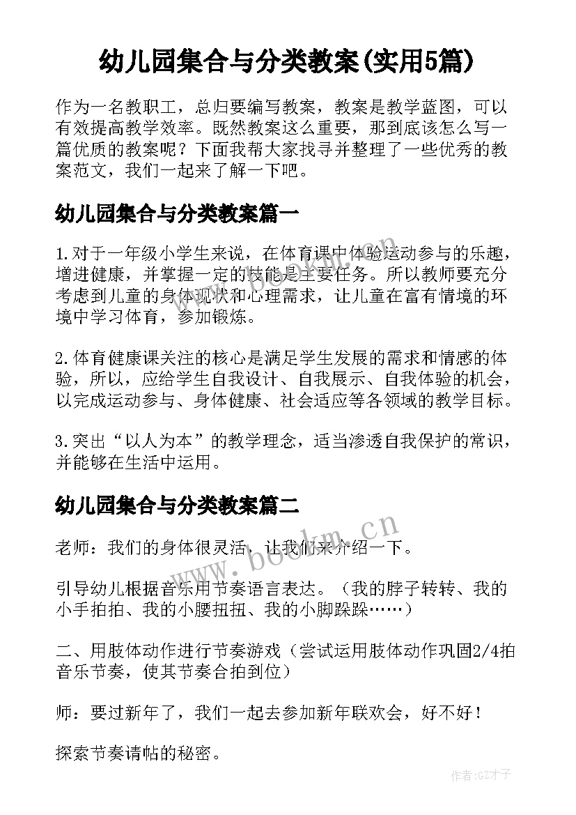 幼儿园集合与分类教案(实用5篇)