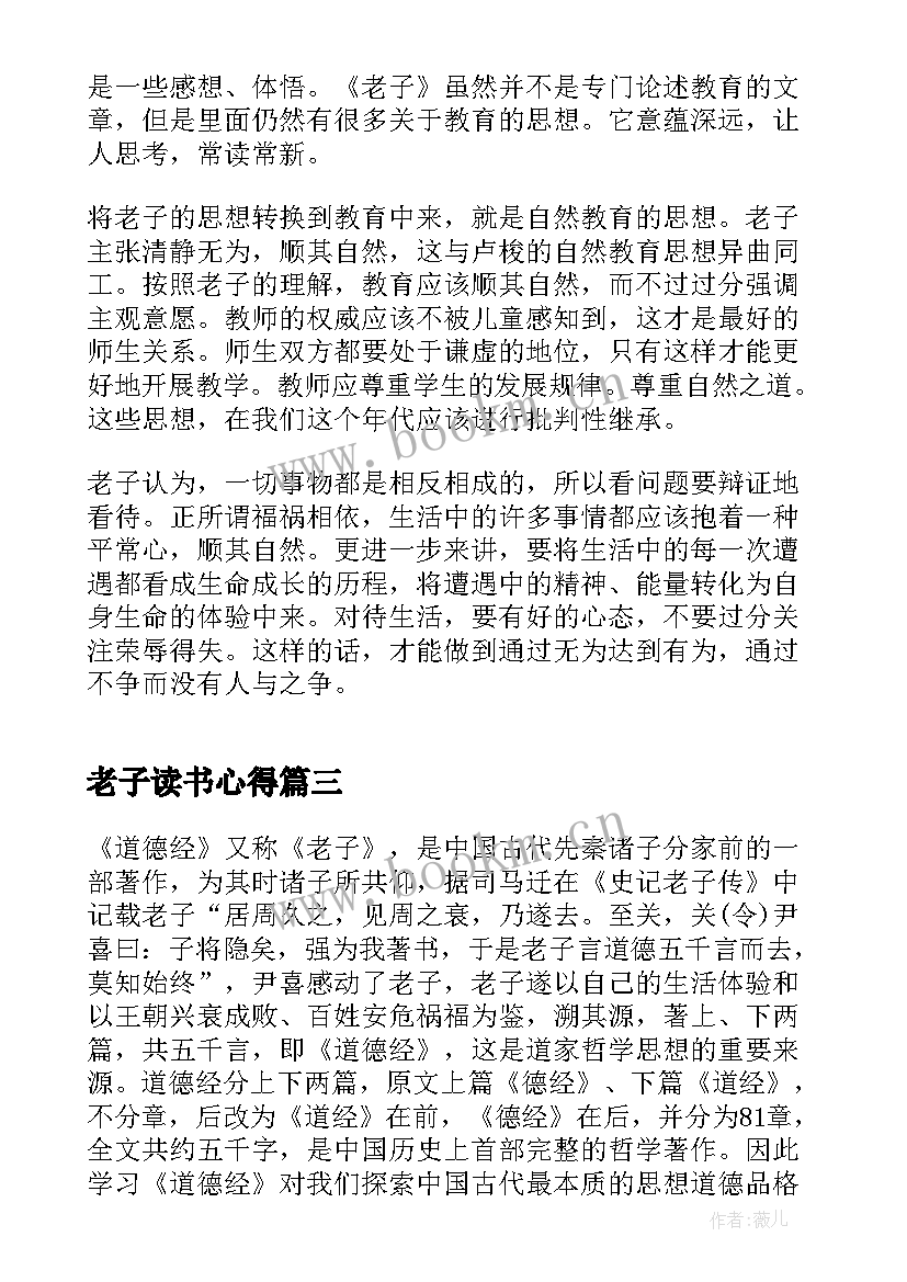 2023年老子读书心得 老子读书心得体会(优质5篇)