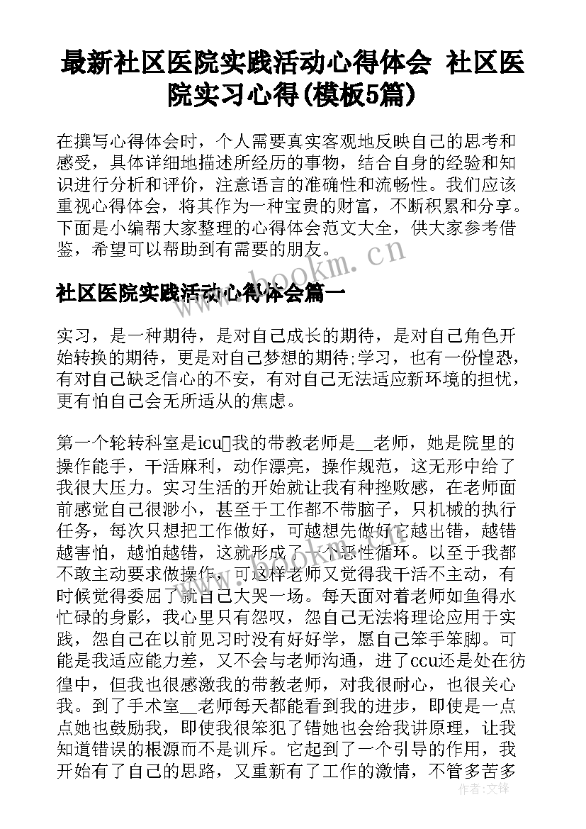 最新社区医院实践活动心得体会 社区医院实习心得(模板5篇)