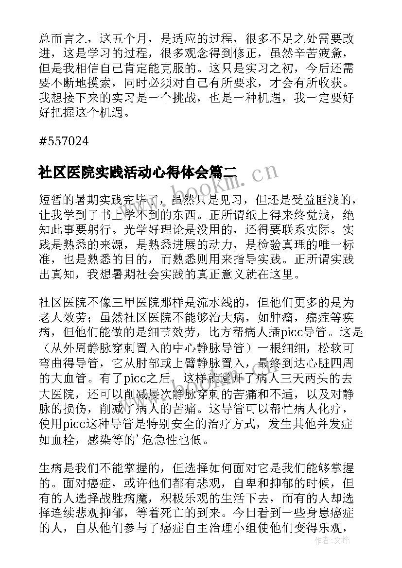 最新社区医院实践活动心得体会 社区医院实习心得(模板5篇)