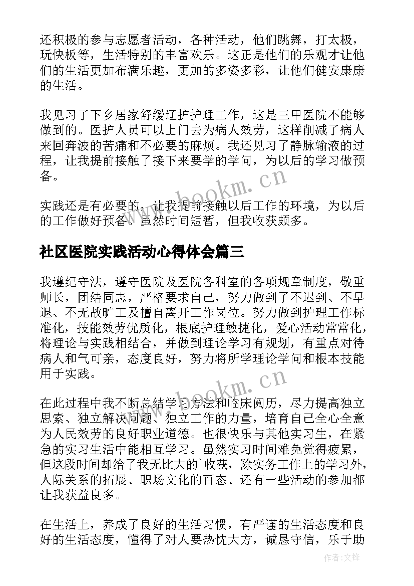 最新社区医院实践活动心得体会 社区医院实习心得(模板5篇)