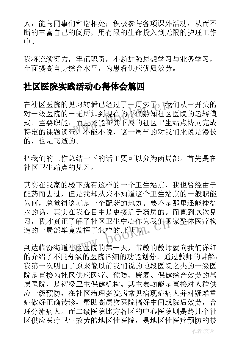 最新社区医院实践活动心得体会 社区医院实习心得(模板5篇)