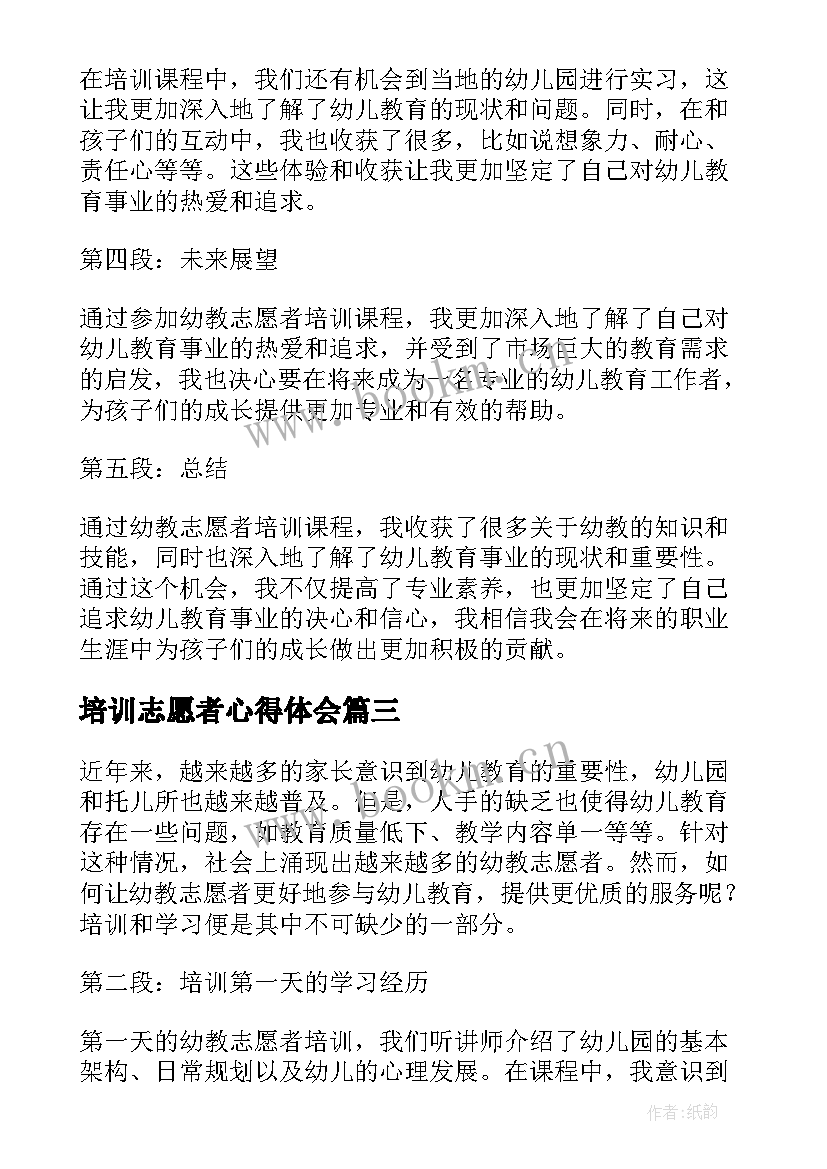 最新培训志愿者心得体会 志愿者培训入户心得体会(精选5篇)