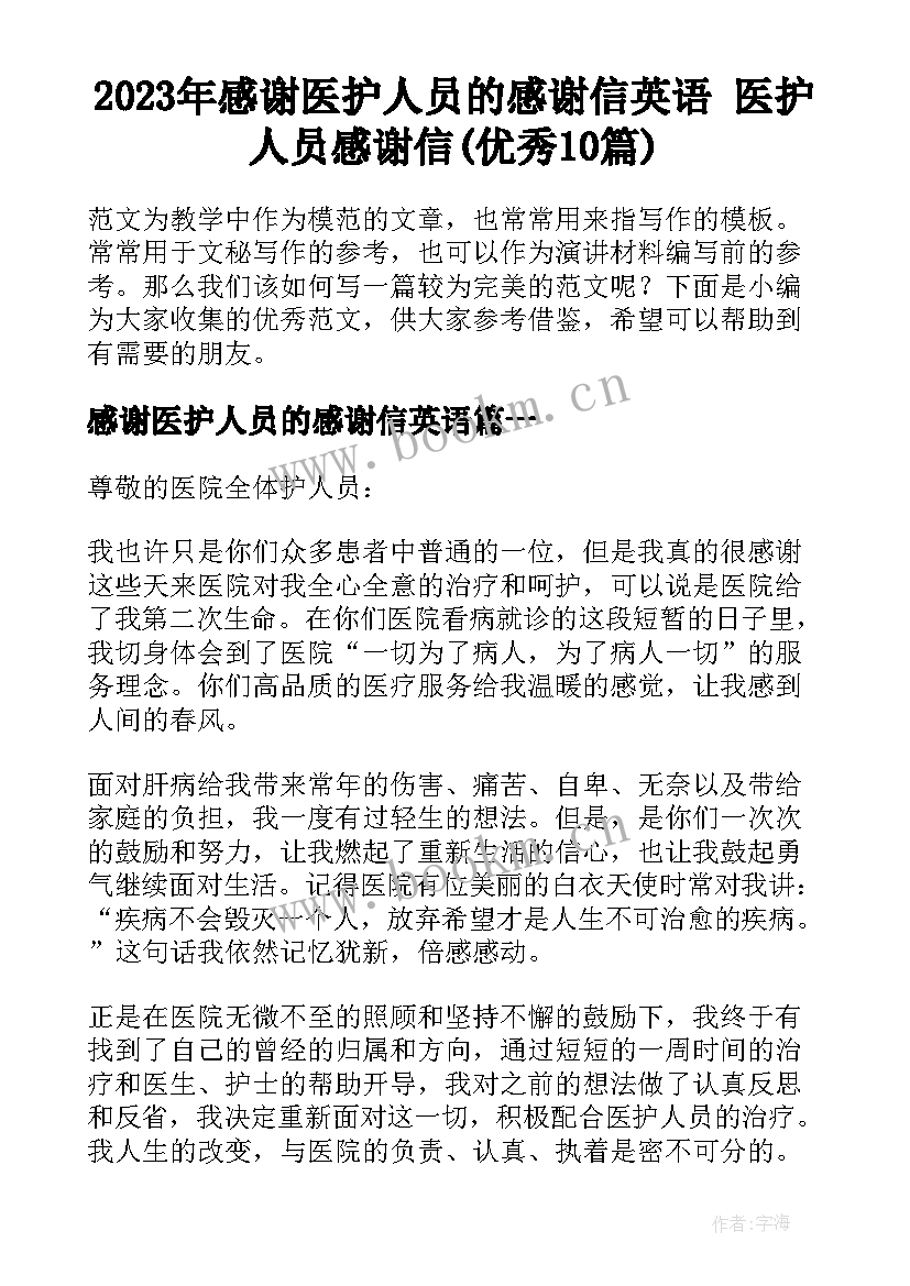 2023年感谢医护人员的感谢信英语 医护人员感谢信(优秀10篇)