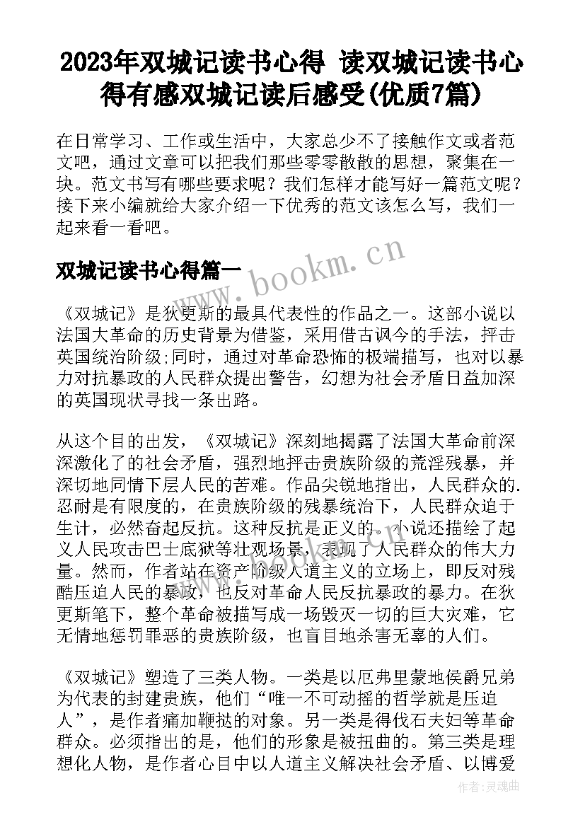 2023年双城记读书心得 读双城记读书心得有感双城记读后感受(优质7篇)