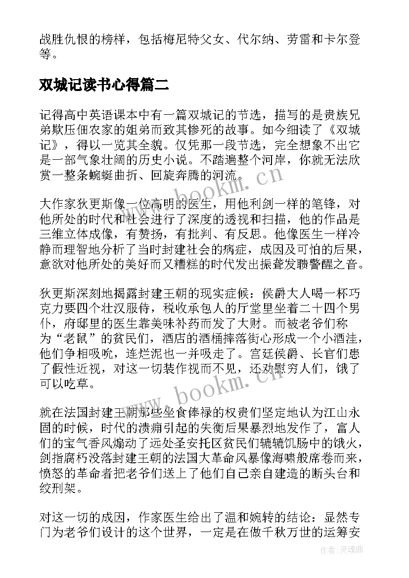 2023年双城记读书心得 读双城记读书心得有感双城记读后感受(优质7篇)