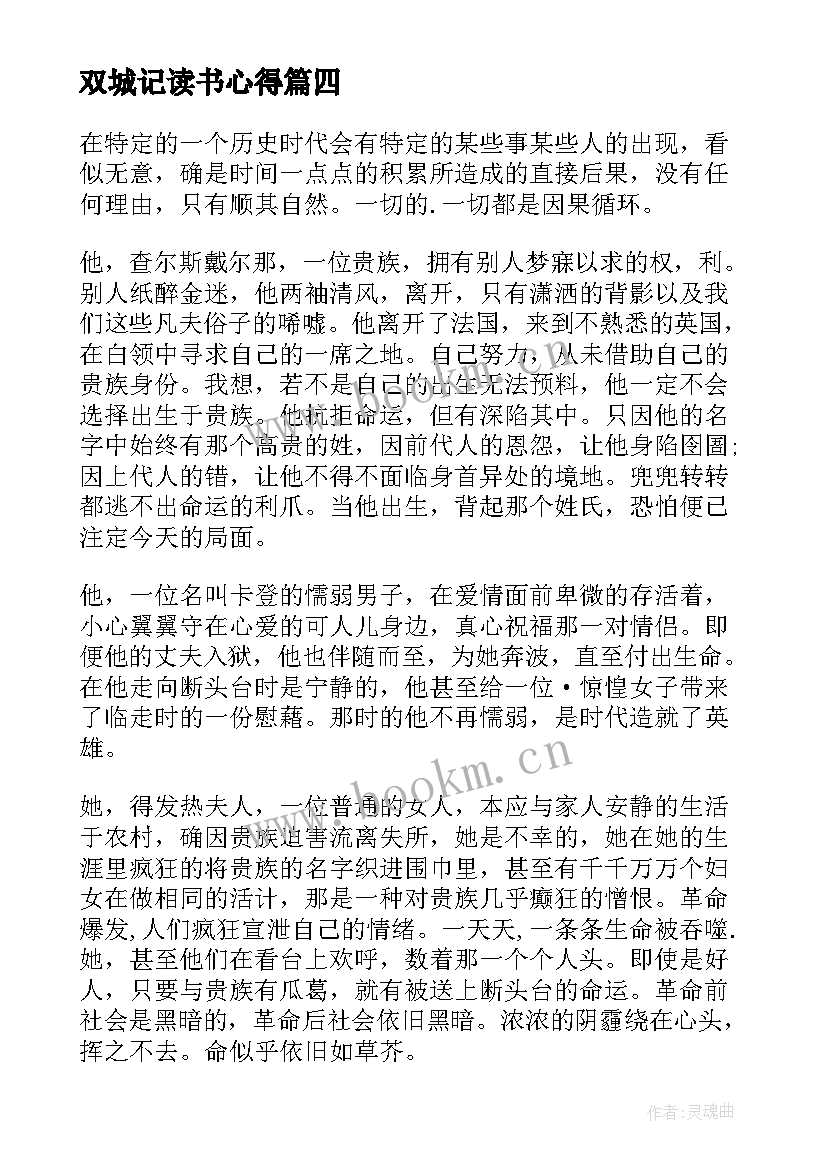 2023年双城记读书心得 读双城记读书心得有感双城记读后感受(优质7篇)