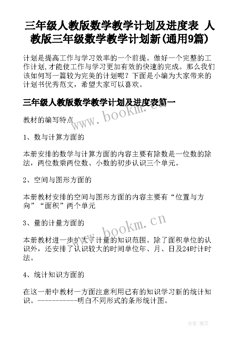 三年级人教版数学教学计划及进度表 人教版三年级数学教学计划新(通用9篇)