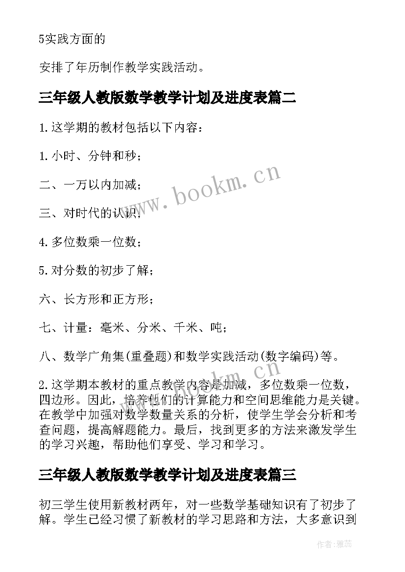 三年级人教版数学教学计划及进度表 人教版三年级数学教学计划新(通用9篇)