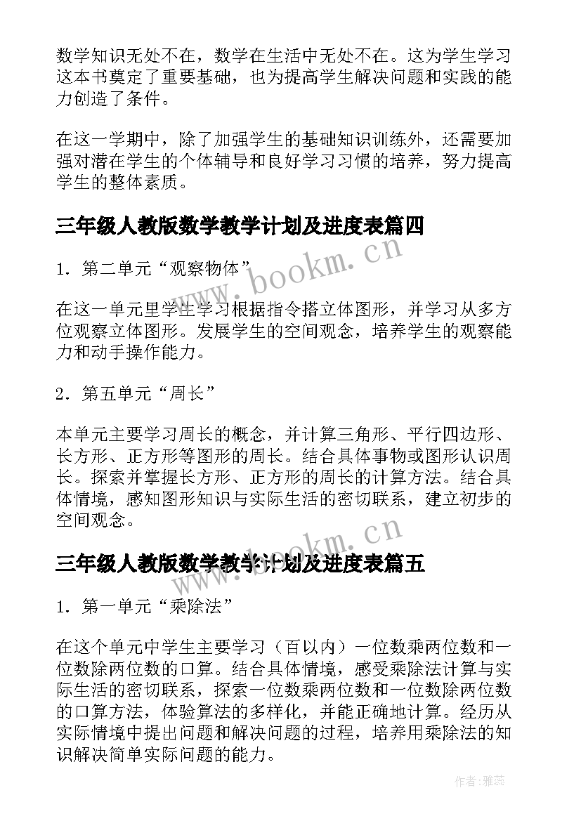 三年级人教版数学教学计划及进度表 人教版三年级数学教学计划新(通用9篇)