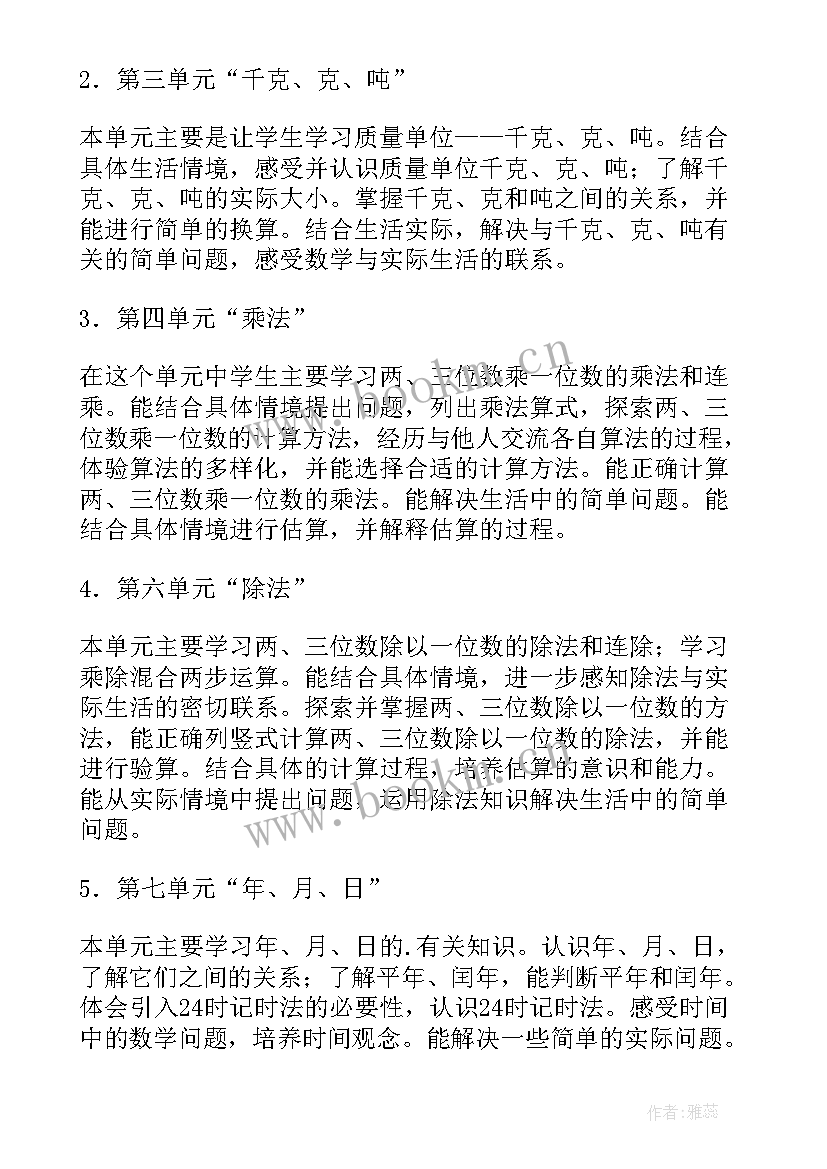 三年级人教版数学教学计划及进度表 人教版三年级数学教学计划新(通用9篇)