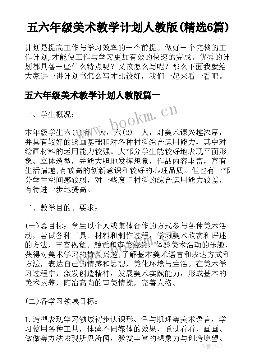 五六年级美术教学计划人教版(精选6篇)