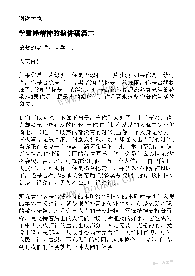 学雷锋精神的演讲稿(实用10篇)