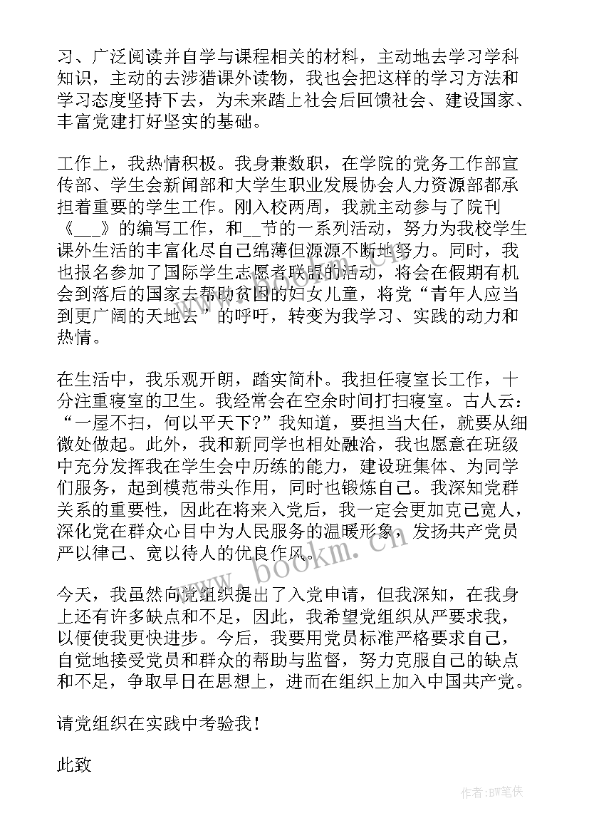 最新简单的大学生入党申请书(模板9篇)