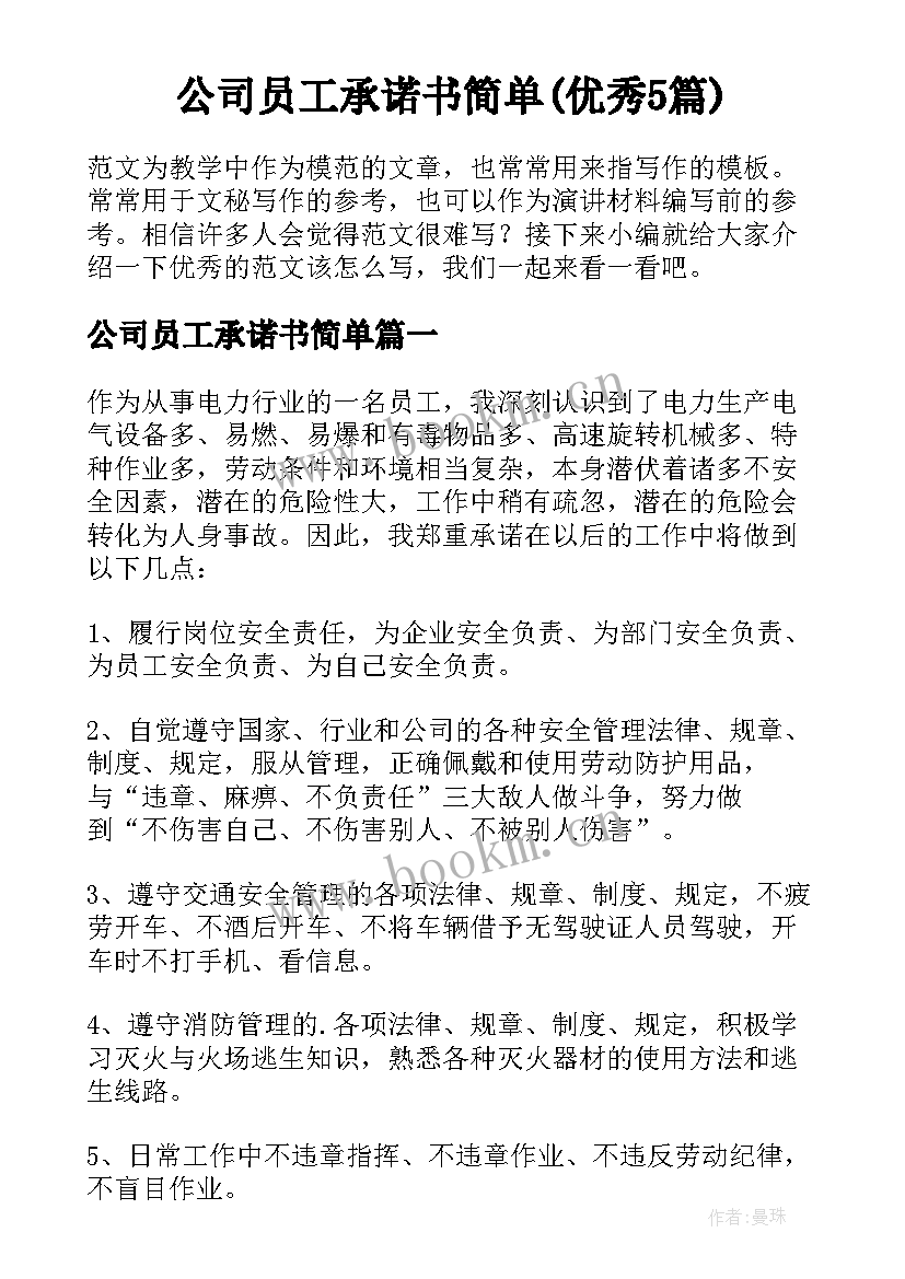 公司员工承诺书简单(优秀5篇)