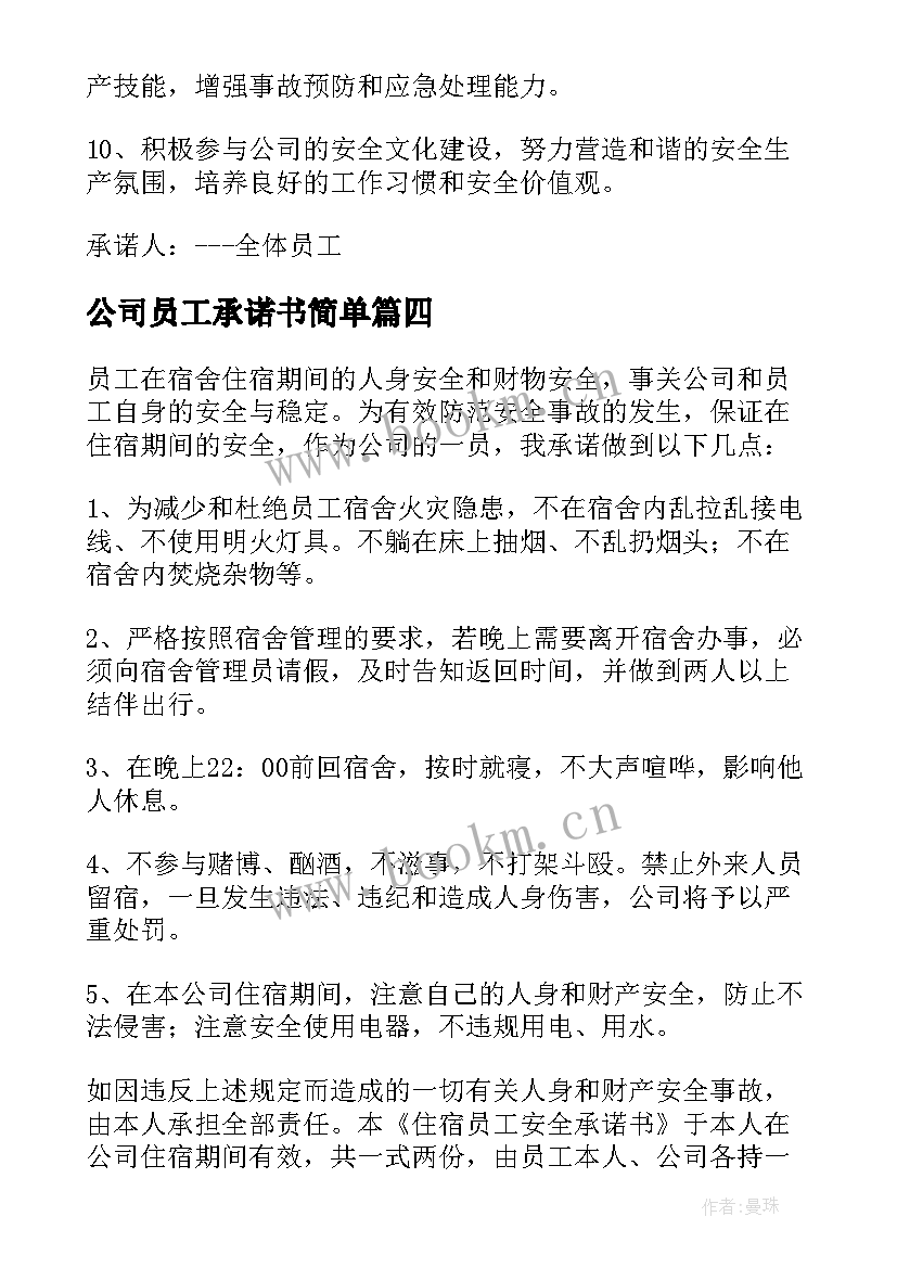 公司员工承诺书简单(优秀5篇)